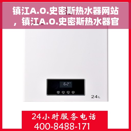 镇江A.O.史密斯热水器网站，镇江A.O.史密斯热水器官网，品质生活的温暖之选