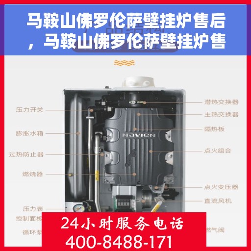 马鞍山佛罗伦萨壁挂炉售后，马鞍山佛罗伦萨壁挂炉售后服务支持详解