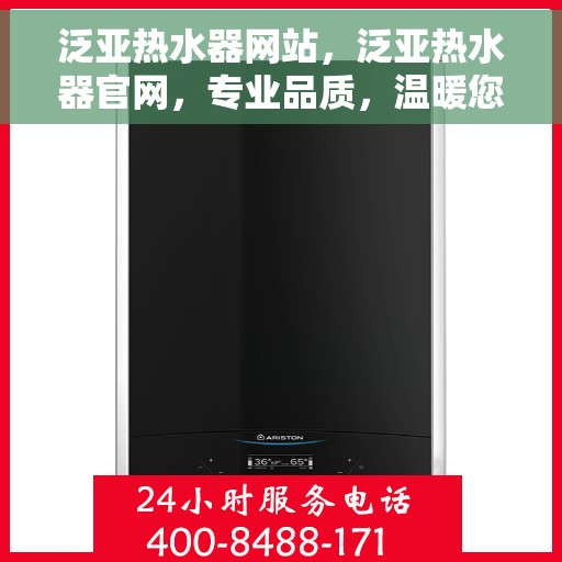 泛亚热水器网站，泛亚热水器官网，专业品质，温暖您的家