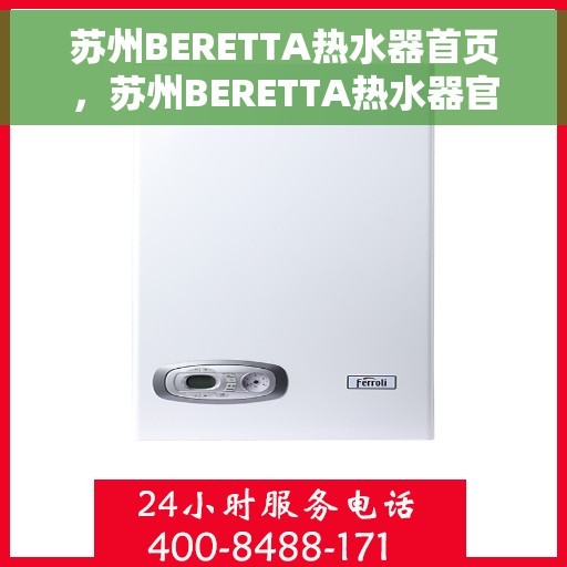 苏州BERETTA热水器首页，苏州BERETTA热水器官方首页介绍