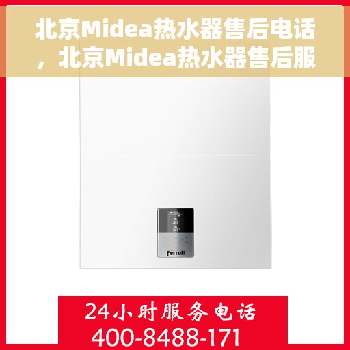 北京Midea热水器售后电话，北京Midea热水器售后服务热线及电话全攻略
