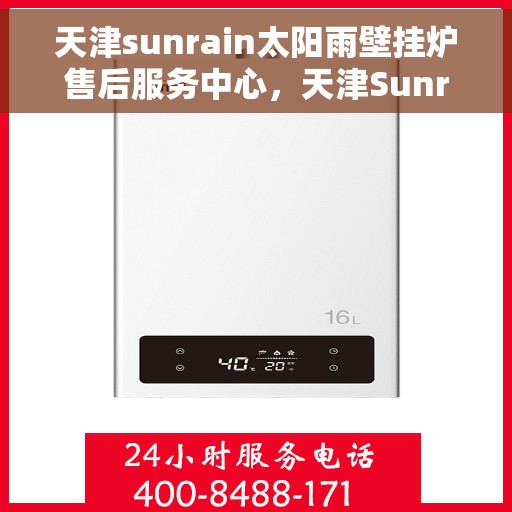 天津sunrain太阳雨壁挂炉售后服务中心，天津Sunrain太阳雨壁挂炉售后服务中心，专业维修，贴心服务