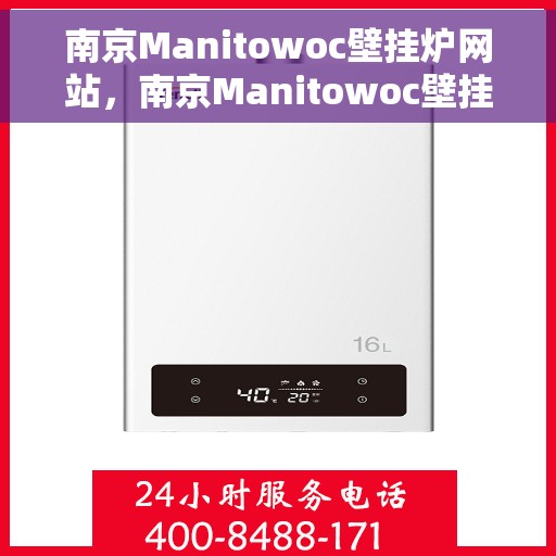 南京Manitowoc壁挂炉网站，南京Manitowoc壁挂炉官网