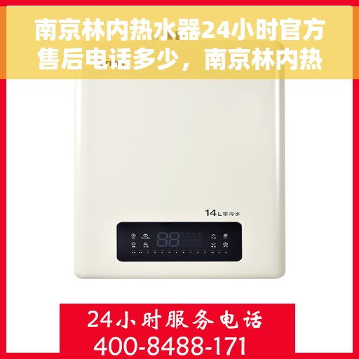 南京林内热水器24小时官方售后电话多少，南京林内热水器全天候官方售后热线揭秘