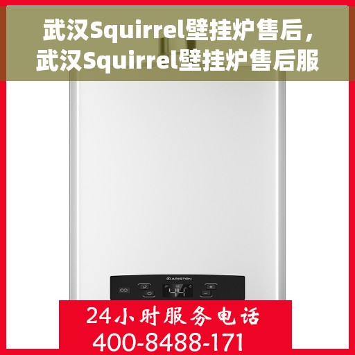 武汉Squirrel壁挂炉售后，武汉Squirrel壁挂炉售后服务解析