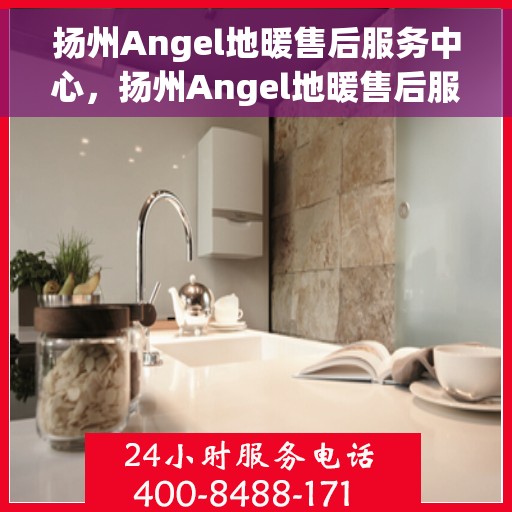 扬州Angel地暖售后服务中心，扬州Angel地暖售后服务中心，专业维修，温暖您的生活