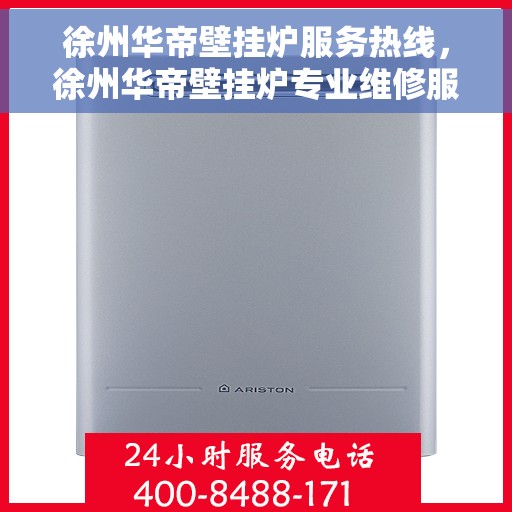 徐州华帝壁挂炉服务热线，徐州华帝壁挂炉专业维修服务热线及售后支持解析