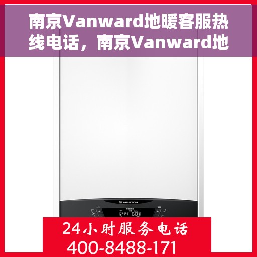 南京Vanward地暖客服热线电话，南京Vanward地暖客服热线电话号码全解析