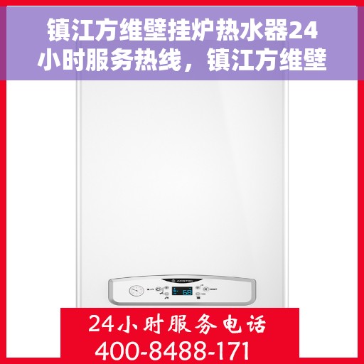 镇江方维壁挂炉热水器24小时服务热线，镇江方维壁挂炉热水器全天候服务热线，贴心关怀温暖您的生活