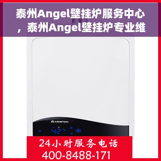 泰州Angel壁挂炉服务中心，泰州Angel壁挂炉专业维修服务中心