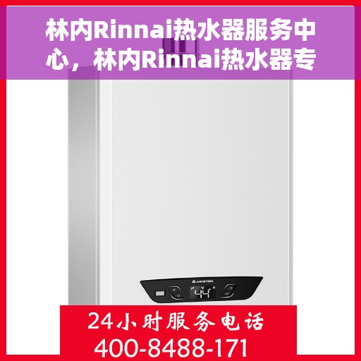林内Rinnai热水器服务中心，林内Rinnai热水器专业服务中心，贴心服务，温暖您的家