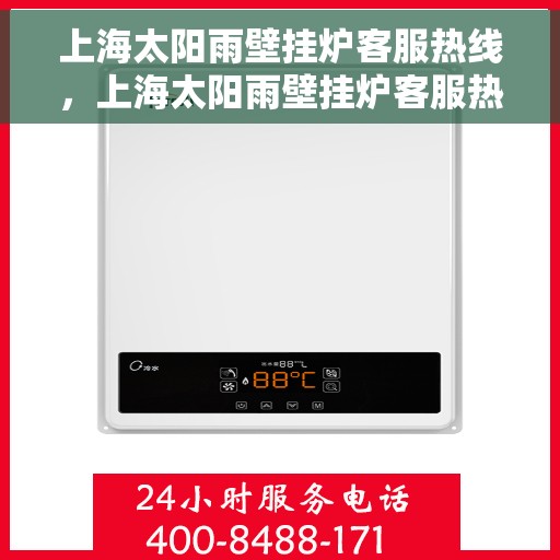 上海太阳雨壁挂炉客服热线，上海太阳雨壁挂炉客服热线，专业解答，温暖您的生活