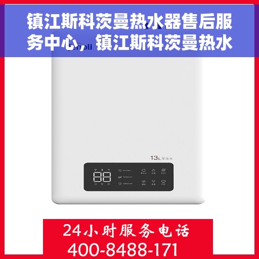 镇江斯科茨曼热水器售后服务中心，镇江斯科茨曼热水器售后服务中心，专业维修与贴心服务