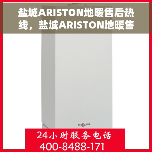 盐城ARISTON地暖售后热线，盐城ARISTON地暖售后服务热线，专业解决您的温暖问题