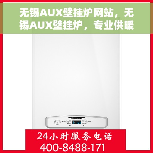 无锡AUX壁挂炉网站,无锡AUX壁挂炉,专业供暖解决方案的官方网站 无锡AUX壁挂炉网站,无锡AUX壁挂炉,专业供暖解决方案的官方网站