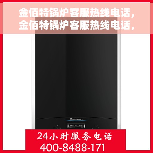 金佰特锅炉客服热线电话，金佰特锅炉客服热线电话，专业解答，贴心服务