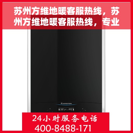 苏州方维地暖客服热线，苏州方维地暖客服热线，专业温暖，一触即达