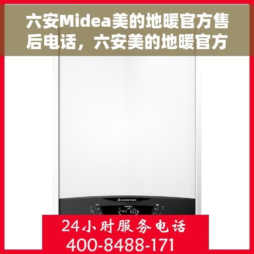 六安Midea美的地暖官方售后电话，六安美的地暖官方售后热线电话揭秘