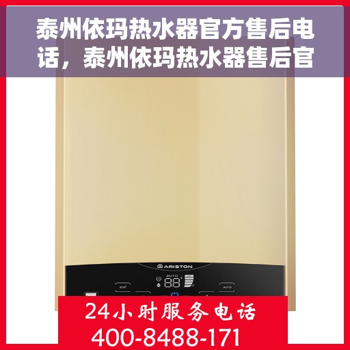 泰州依玛热水器官方售后电话，泰州依玛热水器售后官方联系电话服务保障解析