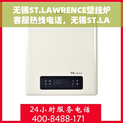 无锡ST.LAWRENCE壁挂炉客服热线电话，无锡ST.LAWRENCE壁挂炉客服热线电话及售后服务解析