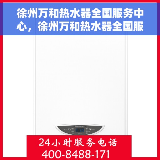 徐州万和热水器全国服务中心，徐州万和热水器全国服务中心，专业维修与贴心服务并行