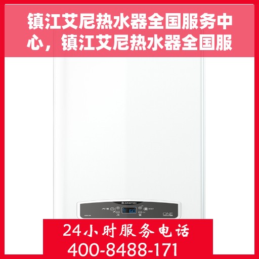 镇江艾尼热水器全国服务中心，镇江艾尼热水器全国服务中心，专业维修与优质服务一站式解决您的热水难题