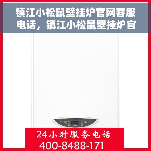 镇江小松鼠壁挂炉官网客服电话，镇江小松鼠壁挂炉官网客服热线电话公布