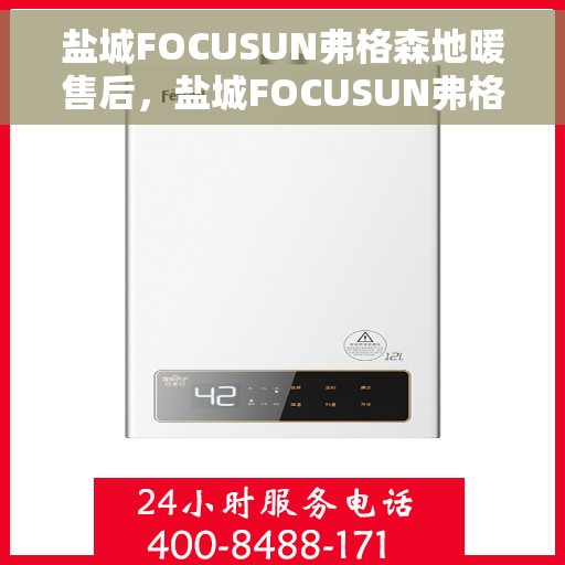盐城FOCUSUN弗格森地暖售后，盐城FOCUSUN弗格森地暖售后服务详解