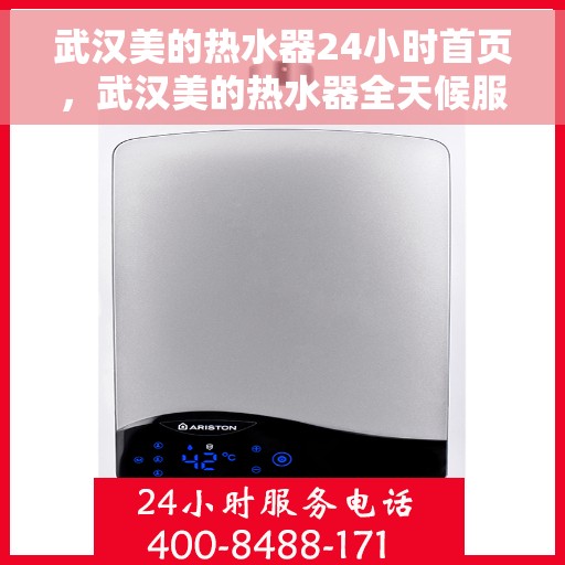 武汉美的热水器24小时首页，武汉美的热水器全天候服务，首页快速响应