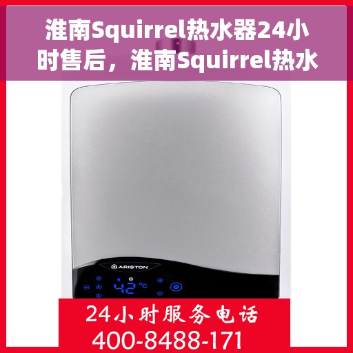 淮南Squirrel热水器24小时售后，淮南Squirrel热水器全天候售后服务保障