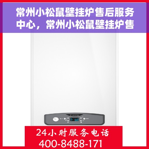 常州小松鼠壁挂炉售后服务中心，常州小松鼠壁挂炉售后服务中心，专业维修与贴心服务
