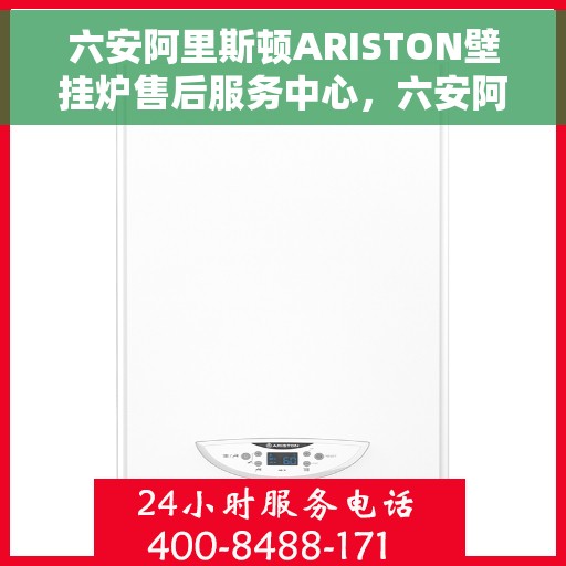 六安阿里斯顿ARISTON壁挂炉售后服务中心，六安阿里斯顿ARISTON壁挂炉售后服务中心，专业维修，贴心服务