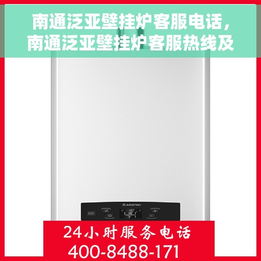 南通泛亚壁挂炉客服电话，南通泛亚壁挂炉客服热线及售后支持服务电话