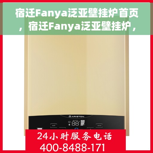 宿迁Fanya泛亚壁挂炉首页，宿迁Fanya泛亚壁挂炉，一站式温暖解决方案首页