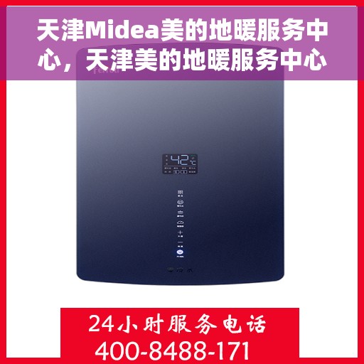 天津Midea美的地暖服务中心，天津美的地暖服务中心，专业温暖您的生活