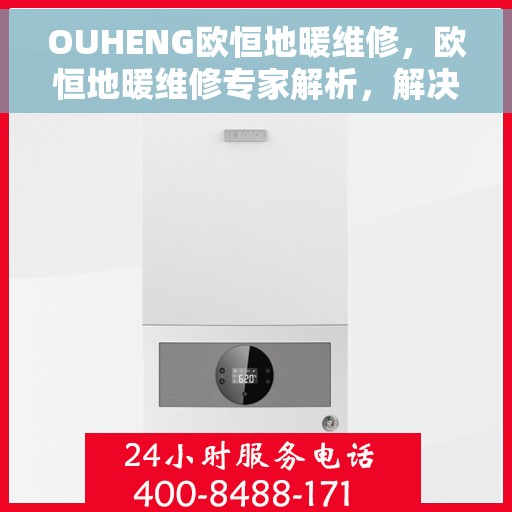 OUHENG欧恒地暖维修，欧恒地暖维修专家解析，解决您的供暖问题