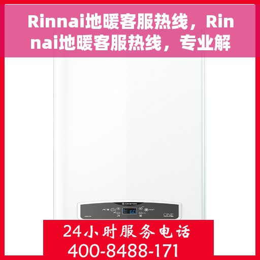 Rinnai地暖客服热线，Rinnai地暖客服热线，专业解答，温暖您的生活