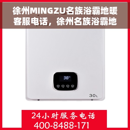 徐州MINGZU名族浴霸地暖客服电话，徐州名族浴霸地暖客服热线及咨询联系方式