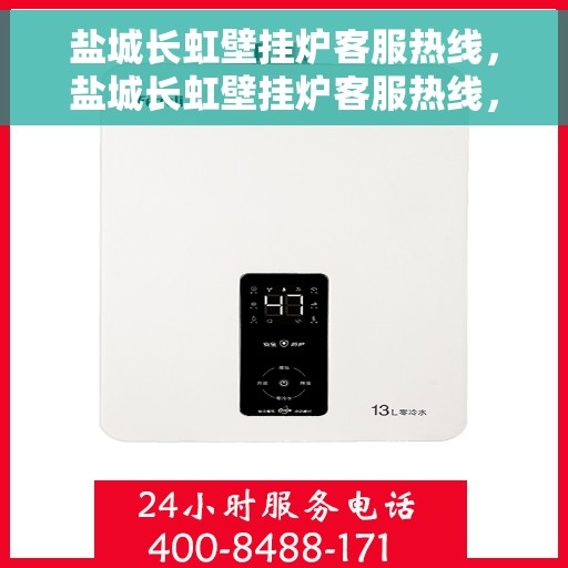 盐城长虹壁挂炉客服热线，盐城长虹壁挂炉客服热线，专业解决您的壁挂炉问题