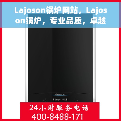 Lajoson锅炉网站，Lajoson锅炉，专业品质，卓越之选