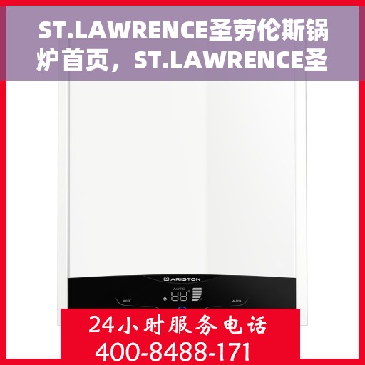 ST.LAWRENCE圣劳伦斯锅炉首页，ST.LAWRENCE圣劳伦斯锅炉，高效供暖，品质生活的首选之页