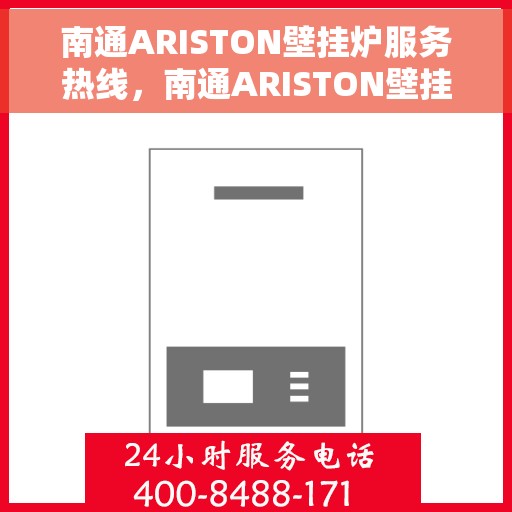 南通ARISTON壁挂炉服务热线，南通ARISTON壁挂炉专业维修服务热线