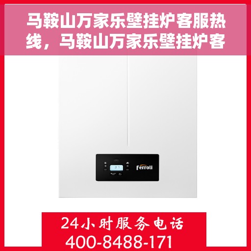 马鞍山万家乐壁挂炉客服热线，马鞍山万家乐壁挂炉客服热线，专业解答，贴心服务