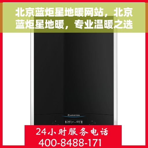 北京蓝炬星地暖网站，北京蓝炬星地暖，专业温暖之选