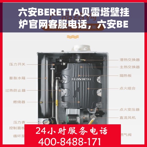 六安BERETTA贝雷塔壁挂炉官网客服电话，六安BERETTA贝雷塔壁挂炉官方客服热线及售后服务电话