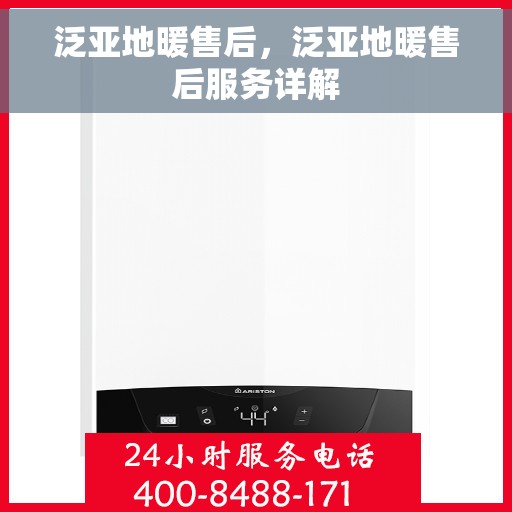 泛亚地暖售后,泛亚地暖售后服务详解 泛亚地暖售后,泛亚地暖售后服务详解