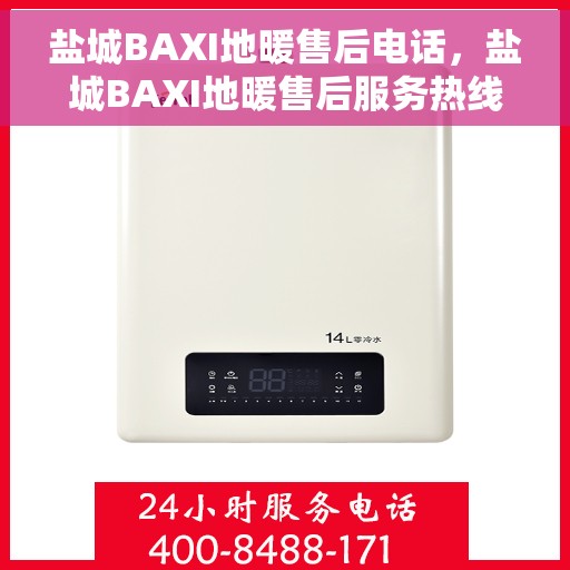 盐城BAXI地暖售后电话，盐城BAXI地暖售后服务热线电话公布