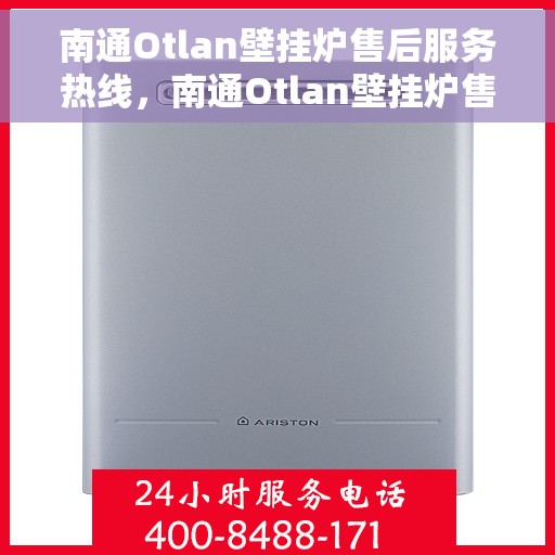 南通Otlan壁挂炉售后服务热线，南通Otlan壁挂炉售后服务热线，专业团队为您提供贴心服务！