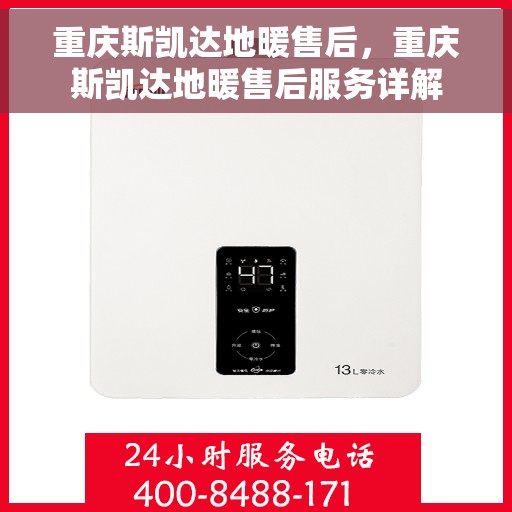 重庆斯凯达地暖售后，重庆斯凯达地暖售后服务详解