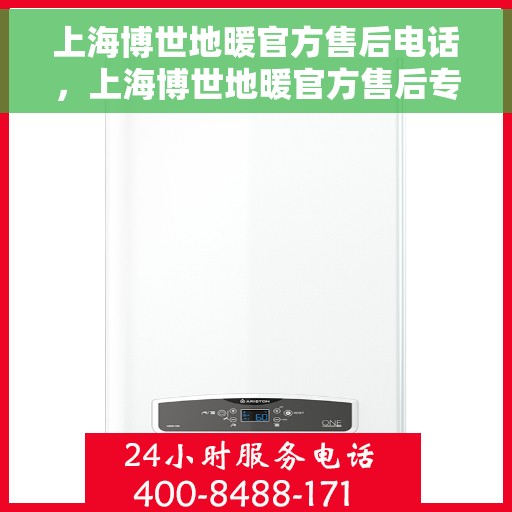 上海博世地暖官方售后电话，上海博世地暖官方售后专业维修服务热线公布